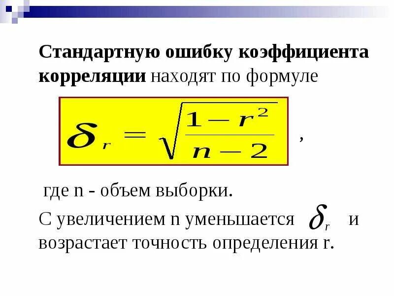 Стандартная ошибка это. Ошибка коэффициента корреляции формула. Стандартная ошибка коэффициента корреляции. Стандартная ошибка коэффициента корреляции формула. Расчет ошибки коэффициента корреляции.