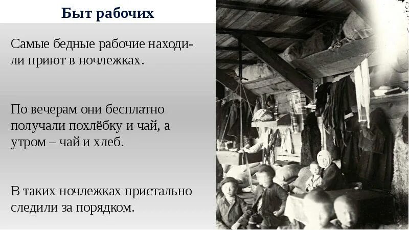 Быт рабочих в 19 веке в России. Жизнь и быт рабочих. Жизнь рабочих в 19 веке в России. Бедные рабочие 19 век.