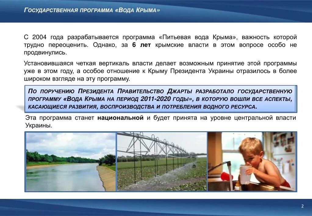 Водные программы. Программа чистая вода. Пресная вода в Крыму. Государственная программа по водоснабжению. Рабочая программа вода