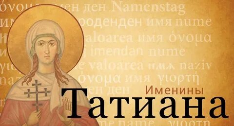 Ангел татьяны по церковному календарю
