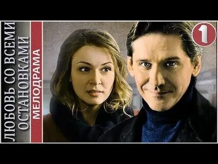 Любовь со всеми остановками