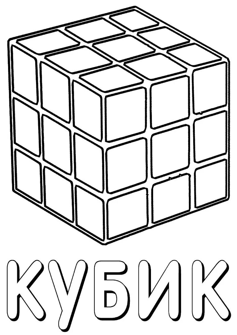Кубик рубик раскраска. Раскрашивать кубиком. Кубики + раскраски. Объемные раскраски. Раскраска кубики рубики.