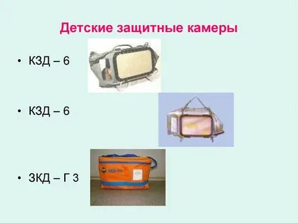 Камера защитная детская кзд