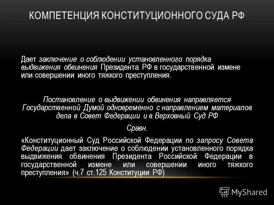 Конституционный дает заключение о. Конституционный суд дает заключение. Толкование конституции рф даёт. О соблюдении установленного порядка выдвижения. Полномочия конституц суда рф.