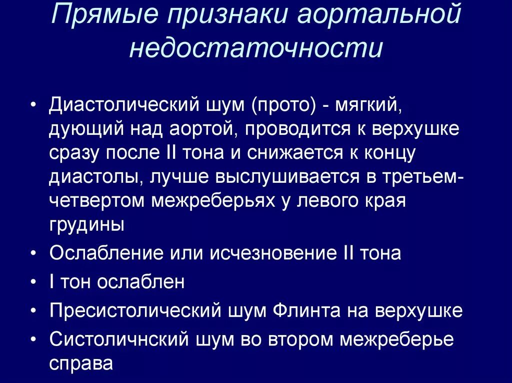 При аортальной недостаточности характерно:. Синдромы при аортальной недостаточности. Недостаточность аортального клапана клиника. Характерными проявлениями недостаточности аортального клапана. Основной прямой признак