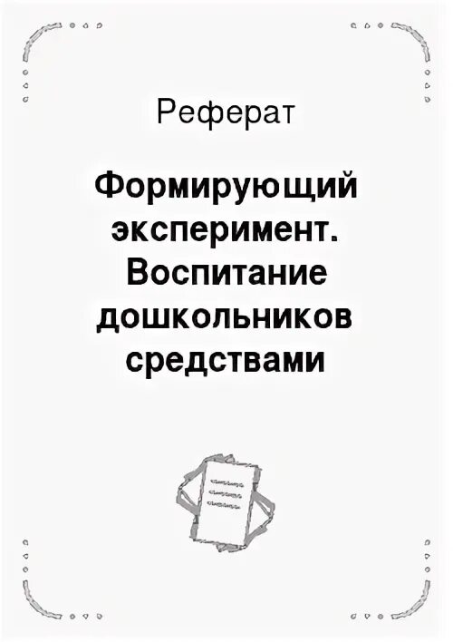 Формирующий эксперимент автор. Формирующий эксперимент автор