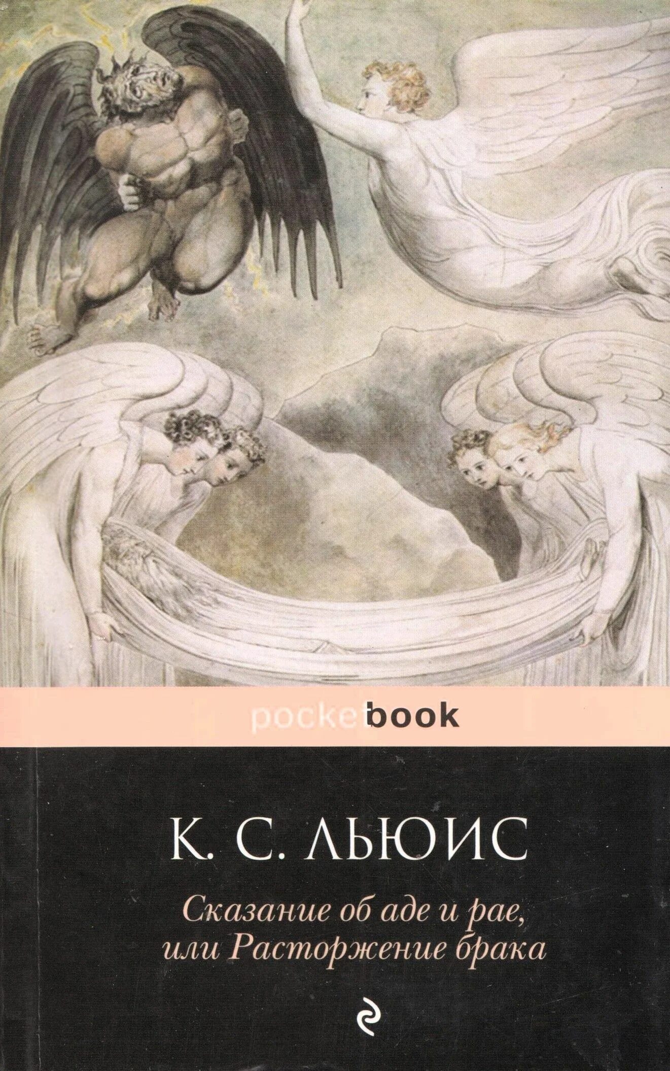 Клайв стейплз льюис расторжение брака. Расторжение брака аудиокнига. Клайв льюис книги pocket. Льюис к. Льюис к.