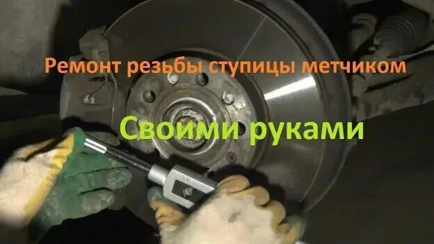 Как нарезать резьбу на ступице. Нарезка резьбы в ступице ваз 2107. восстановление резьбы ступицы. резьба метчиком в ступицу. ремонт резьбы ступицы гранта.