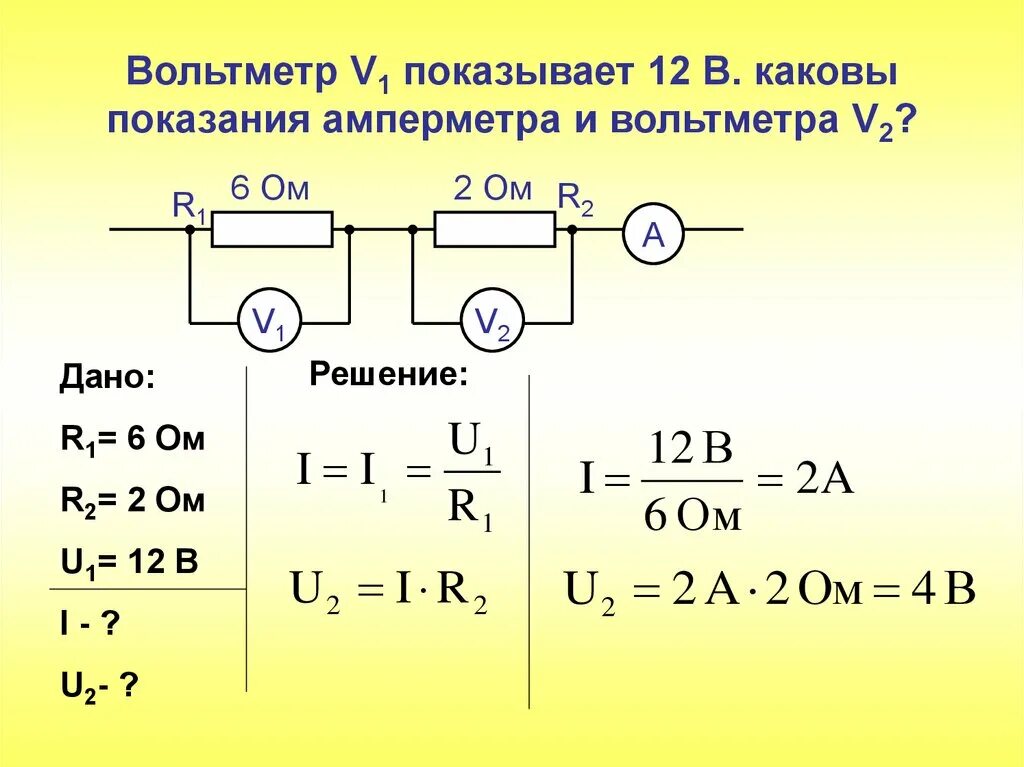 Дано r равно 6. Формула показания амперметра формула. Формула нахождения показания вольтметра. Формула нахождения амперметра. Показания вольтметра показания амперметра формулы.