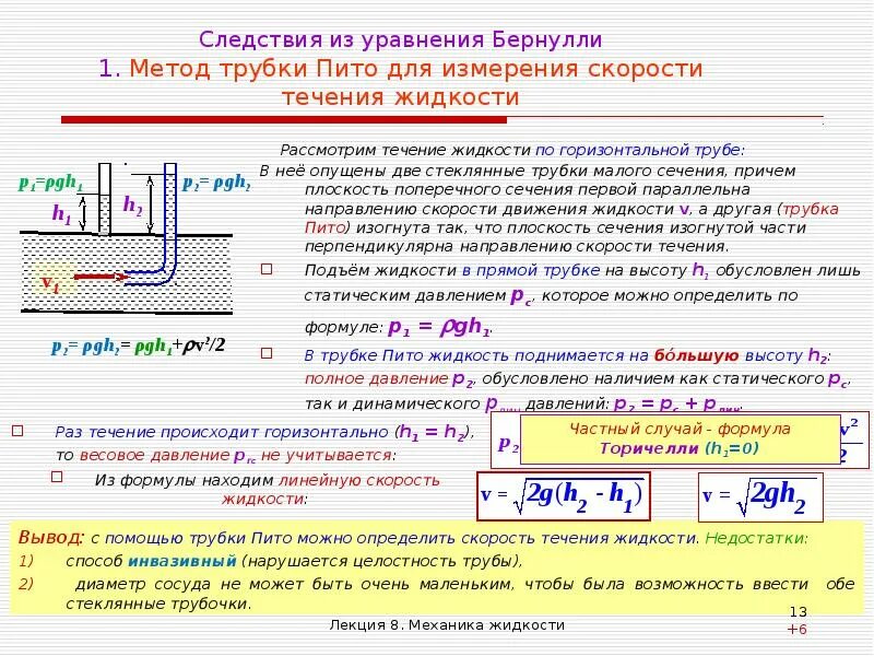 Формула скорости течения жидкости по трубке. Формула Бернулли течение жидкости. Скорость потока жидкости в трубе формула от давления. Формула давления жидкости в трубе скорость потока. Скорость воды от высоты