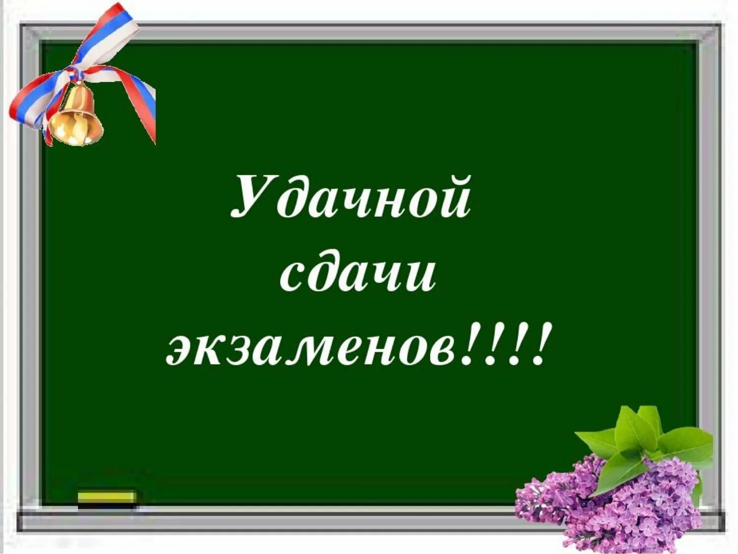 Напутствие на экзамен. С успешной сдачей экзамена. пожелание успешной сдачи экзамена. открытки с пожеланиями успешной сдачи экзаменов. пожелания успешной сдачи экзаменов выпускникам.
