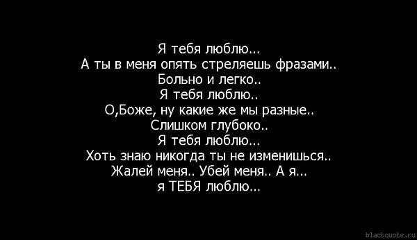 Мне больно ведь сейчас с тобой тусуется. Фраза я тебя люблю. Цитаты как же я тебя люблю. Я тебя люблю а ты меня нет стихи. Я очень тебя люблю цитаты.