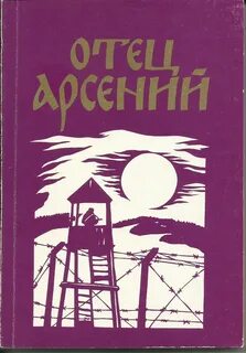 Книги отца арсения