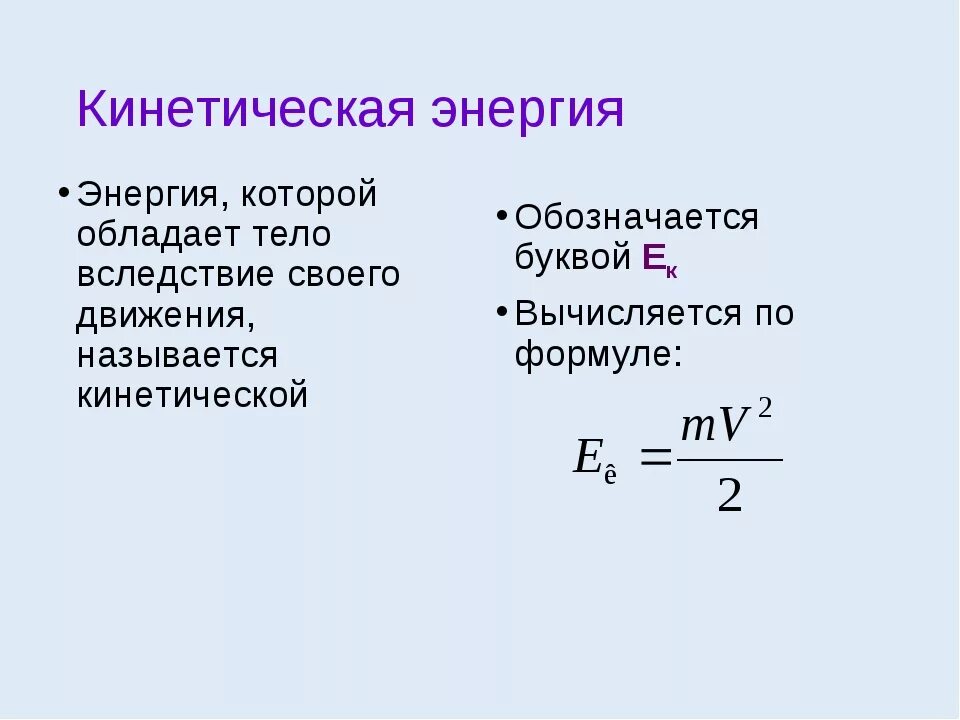 Кинетическая м. Кинетическая энергия единица измерения. Кинетическая энергия единицы измерения физика. Как обозначается кинетическая энергия в физике. Кинетическая энергия тела ед изм.