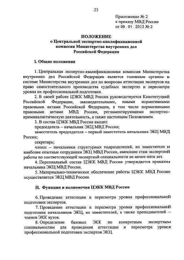 Постановление министерства внутренних дел. Приказ в системе МВД. Положение о МВД РФ. Приказы МВД РФ регламентирующие деятельность полиции. Приказы по ЭКЦ МВД.