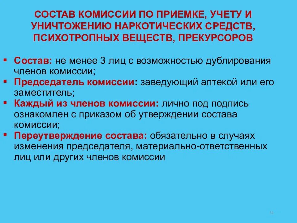 Состав комиссии по приемке товаров. Состав комиссии по приемке товаров по количеству. Состав приёмочной комиссии в аптеке. Комиссия в составе.