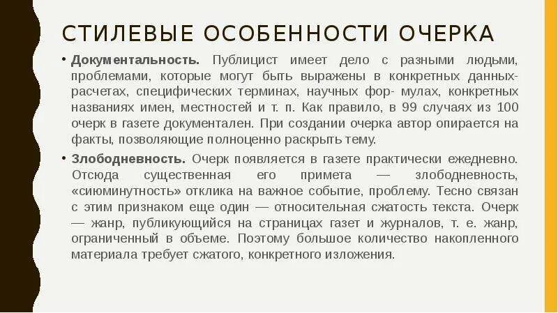 Значение очерк. Жанровые особенности очерка. очерк характеристика жанра. очерк особенности жанра. очерк признаки жанра.