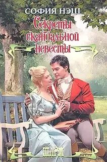 Отвергнутая невеста читать
