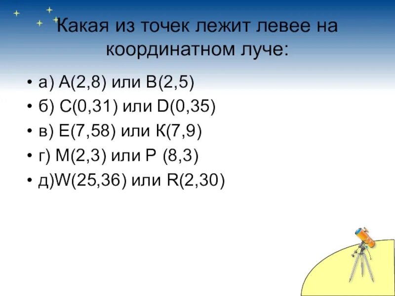 Какая точка лежит левее на координатной прямой. Какая из точек лежит левее на координатном Луче. Какая из точек лежит правее на координатном Луче. Какая точка лежит правее на координатном Луче. Какая точка лежит левее на координатном Луче.