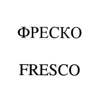Компания фреско
