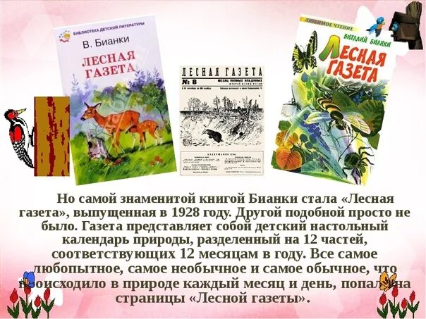 Рассказ бианки краткое содержание. Произведение Виталия Бианки Лесная газета. Бианки Лесная газета иллюстрации к книге. Бианки Лесная газета обложка книги. Лесная газета 4 Бианки.