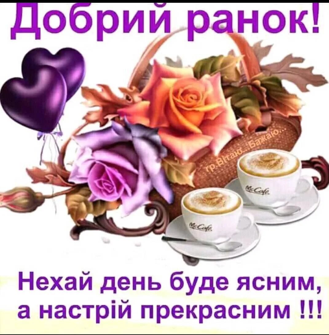 Добрий ранок доброго дня. Доброго ранку. добрый ранок на украинском. привітання з добрим ранком. поздравления с добрым утром на украинском языке.