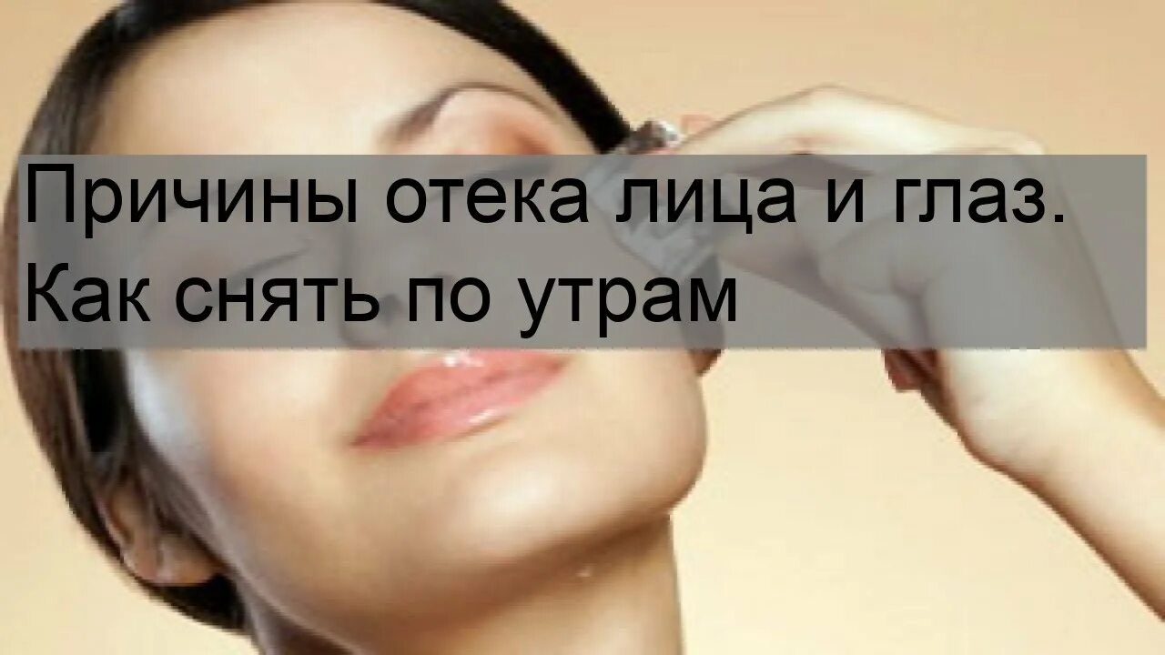 Как убрать отечность с утра