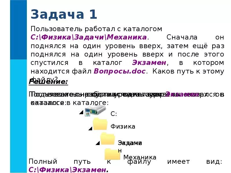 Каталог 3 уровня. Задачи с каталогом. Пользователь работал с каталогом. Поднялся на один уровень вверх Информатика. Задачи пользователя.