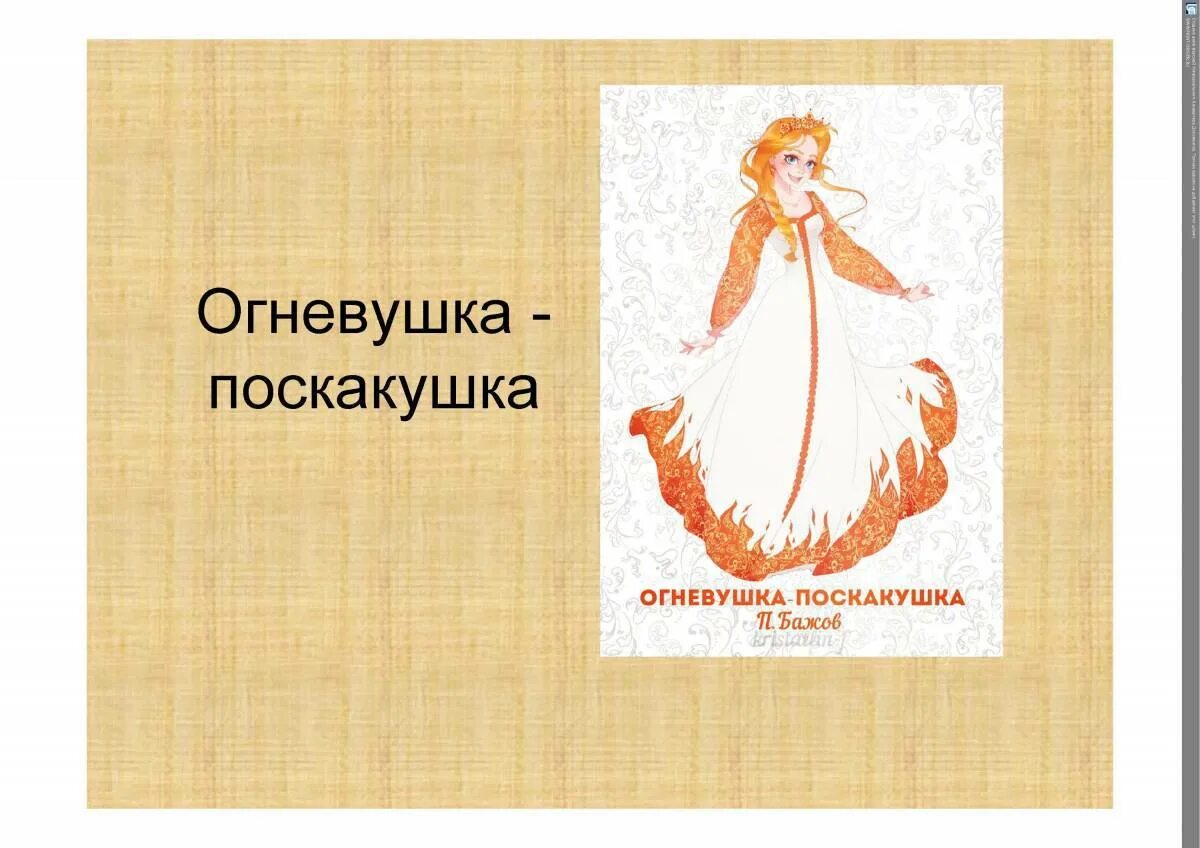 Огневушка поскакушка текст. Огневушка поскакушка текст. Сказы бажова огневушка поскакушка. Бажов п п сказ огневушка поскакушка. Иллюстрации к сказкам бажова огневушка поскакушка.