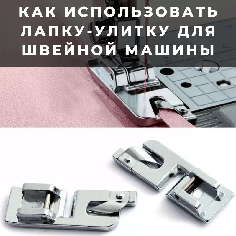 Как пользоваться лапкой улиткой