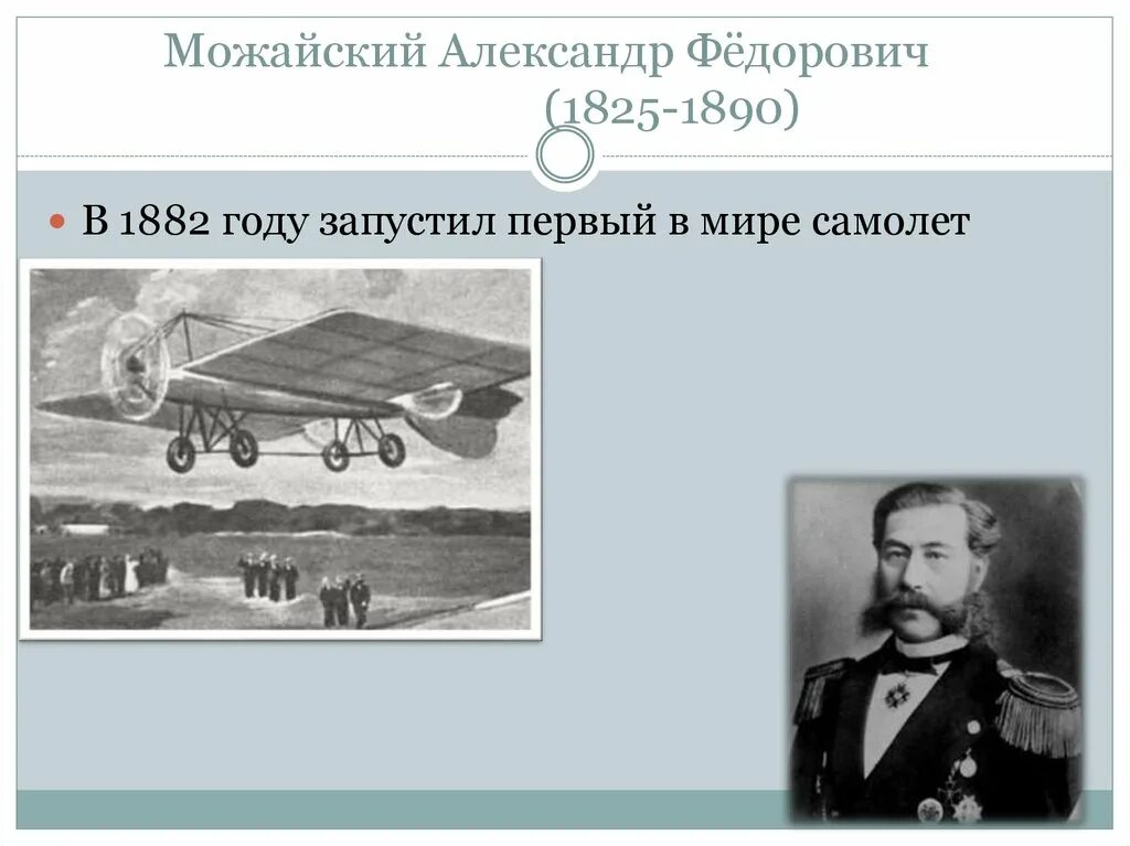 Создавший первый самолет в россии в 1882