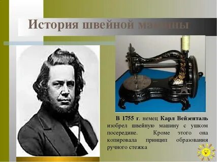Кто изобрел первую швейную