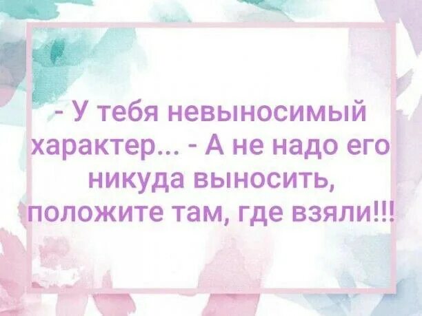 Невыносимый характер. У меня невыносимый характер. У тебя невыносимый характер а не надо его никуда. У тебя невыносимый характер а не надо его никуда выносить положите.