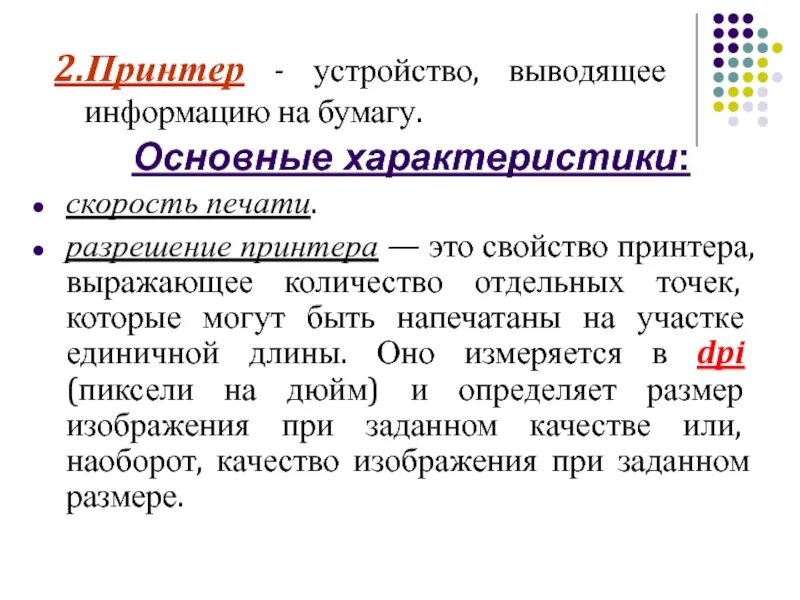 Разрешение печатающего устройства. Разрешение печати принтера. разрешение принтера измеряется в. свойства принтера.