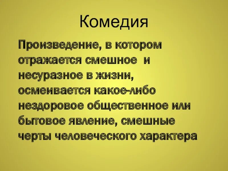 Комедия текст. Смещение комедии текст.