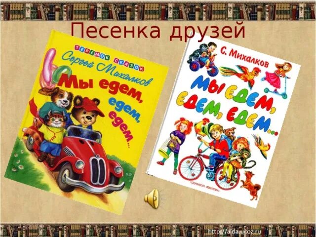 Песенка друзей слова. Михалков с.в. "песенка друзей". Песенка друзей Михалков текст. Песенка друзей Михалков иллюстрации.