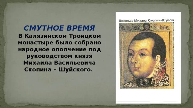 Скопин Шуйский 1608. Скопин Шуйский смута.