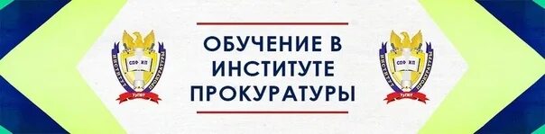 Абитуриент прокуратура. Уральский университет прокуратуры. Вуз подготовка прокуратуры. Вуз подготовка прокуратуры университет. Университет прокуратуры форма.