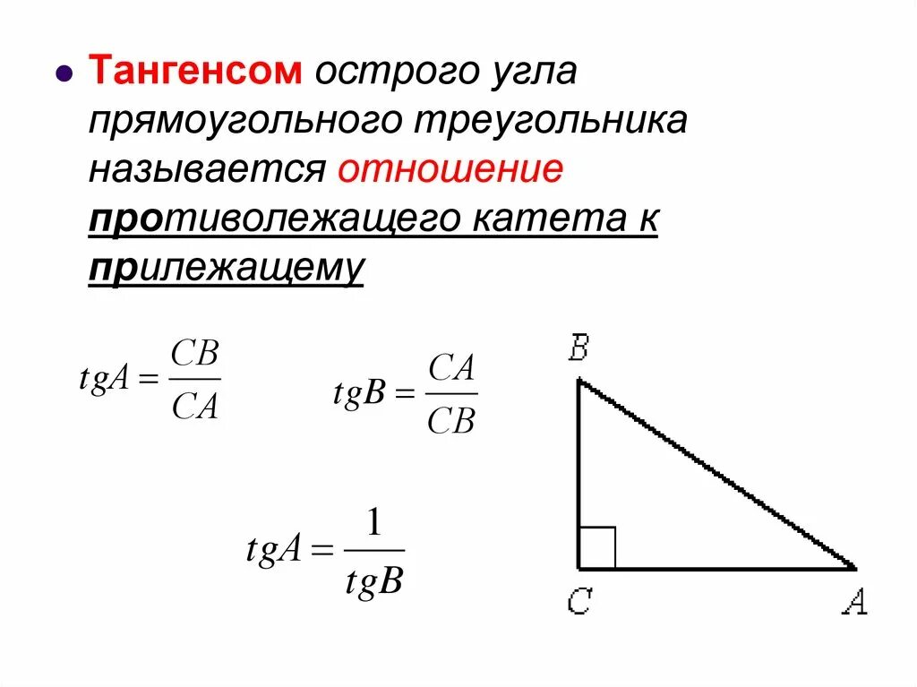 Площадь прямоугольного треугольника через тангенс угла. Площадь прямоугольного треугольника с синусом. Формула нахождения тангенса в прямоугольном треугольнике. Тангенс через стороны треугольника.