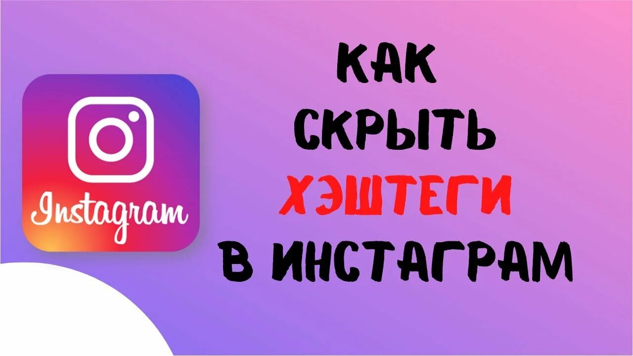 Скрытые хештеги. Скрытые хэштеги в инстаграмм. как скрыть хэштеги в инстаграмм. как скрывать хештеги в инстаграм. как сделать скрытые хештеги.
