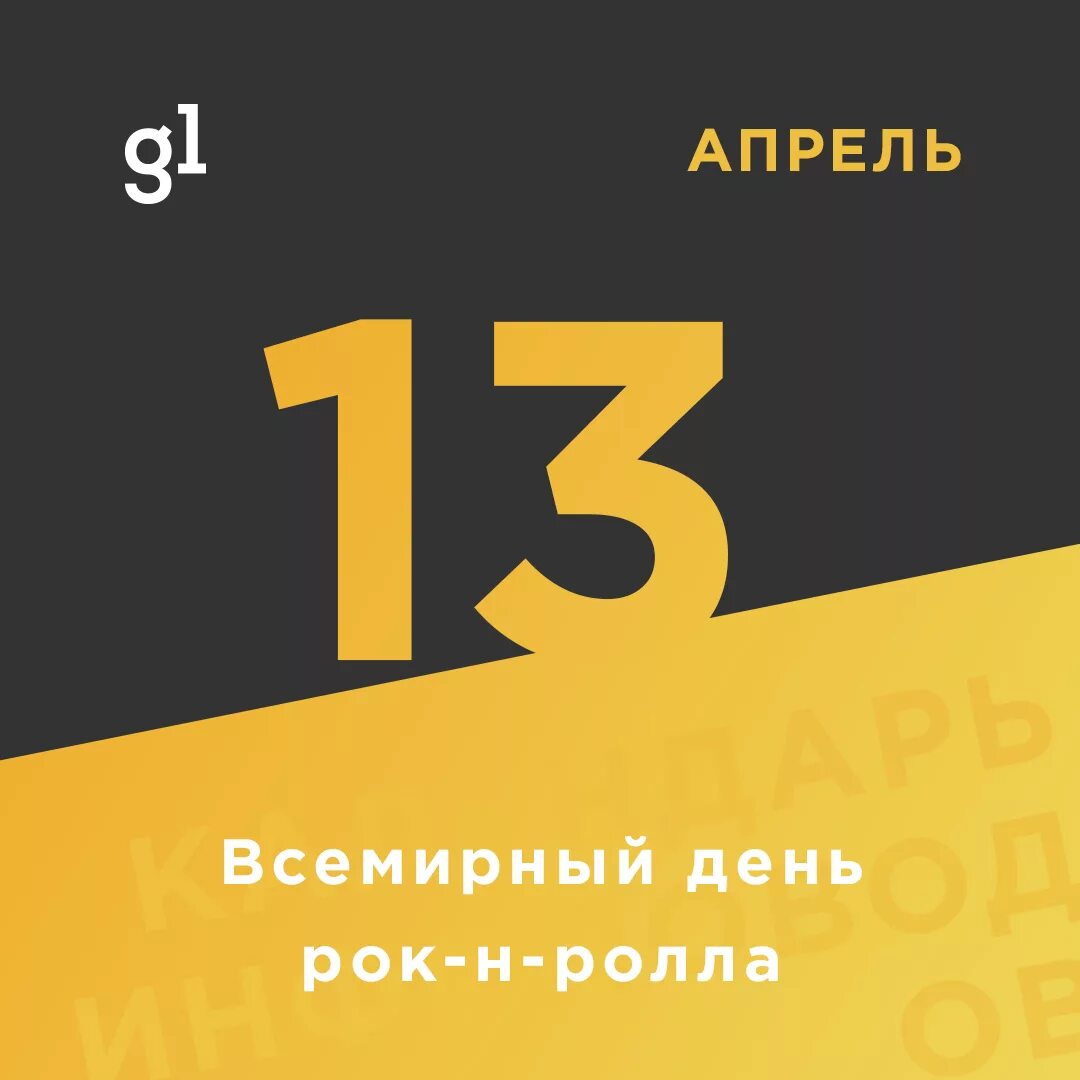 13 апреля день рок н. Всемирный день рок-н-ролла 13 апреля. 13 апреля календарь. день рока 13 апреля. 13 апреля картинки.