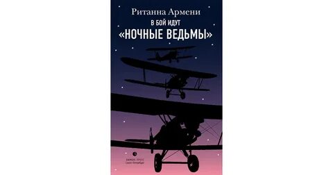 В бой идут ночные ведьмы