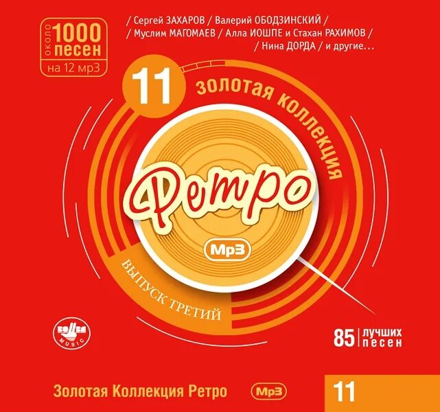 Золотая коллекция ретро DVD. CD Золотая коллекция ретро. CD диски Золотая коллекция. Золотая коллекция музыки. Диск золотая коллекция