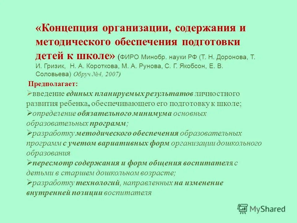 Анализ методического обеспечения организации. Концепций подготовки детей к школе. Концепция организации. Методическое обеспечение это. Концепция подготовки и проведения мероприятий.