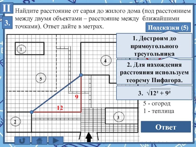 Вычислить расстояние между 2 точками. Расстояние от сарая до жилого дома. найдите расстояние от жилого дома до сарая. найдите расстояние от жилого дома до гаража. как найти расстояние от жилого дома до гаража огэ.