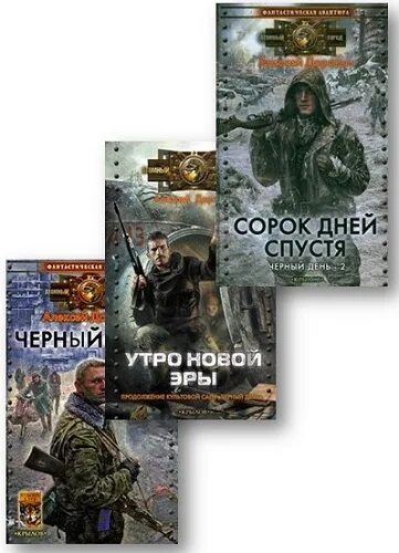 Доронин 40 дней. Доронин черный день аудиокнига. Доронин 40 дней. Доронин а. Доронин 40 дней.