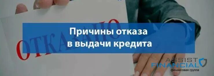 Банки отказывают в выдаче кредита. Отказ в кредите. Отказ в получении кредита. Отказ в выдаче кредита. Отказано в кредите.