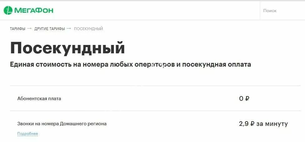 Тарифы МЕГАФОН без абонентской платы 2021. Тариф Посекундный МЕГАФОН. МЕГАФОН посекундная тарификация. Тарифы МЕГАФОН без интернета для пенсионеров.