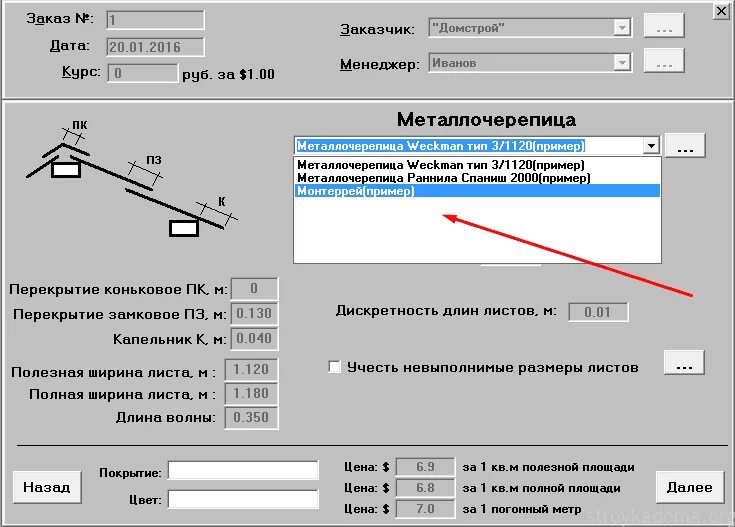 Программа расчета стропильной. Программа для расчета кровли из металлочерепицы. программа для расчёта металлочерепицы на крышу. площадь металлочерепицы калькулятор. калькулятор расчета односкатной кровли.