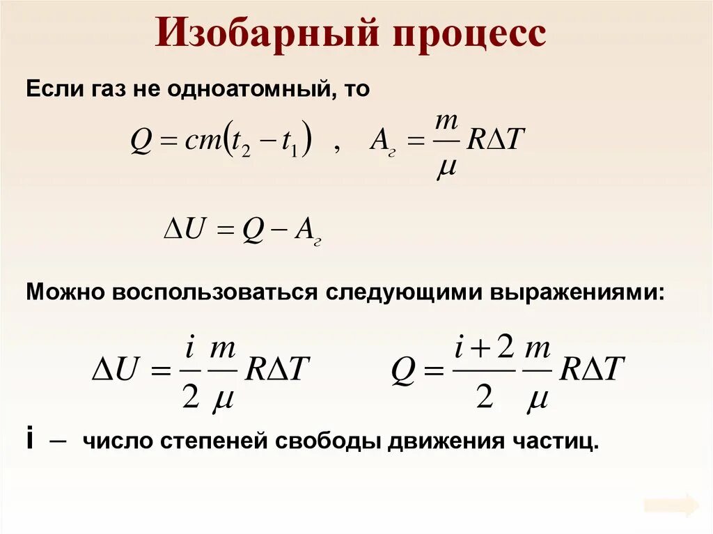 Воздух одноатомный газ. Внутренняя энергия газа при изобарном процессе формула. Изобарный процесс формула. Количество теплоты в изобарном процессе формула. Формула идеального газа при изобарном процессе.